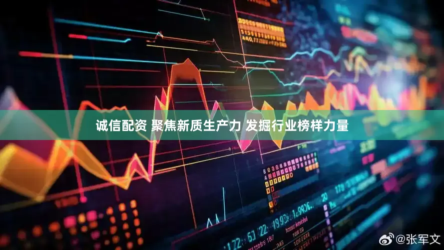 诚信配资 聚焦新质生产力 发掘行业榜样力量