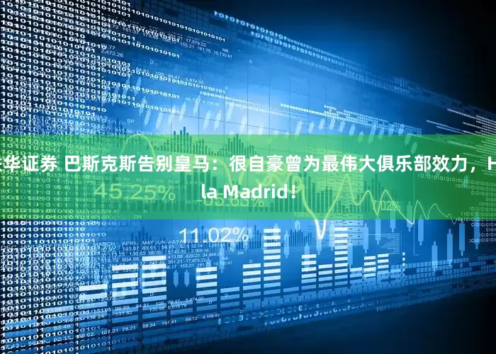 联华证券 巴斯克斯告别皇马：很自豪曾为最伟大俱乐部效力，Hala Madrid！