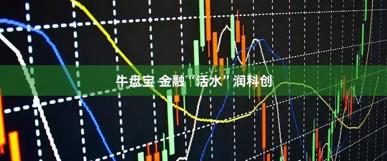 牛盘宝 金融“活水”润科创